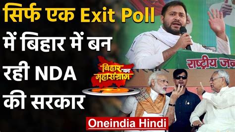 Bihar Exit Poll 2020 एक एक्जिट पोल में बन रही Nda सरकार Nitish Kumar Tejashwi वनइंडिया