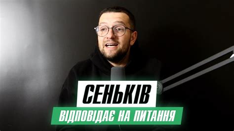 СЕНЬКІВ – ПРО ВІЙНУ, МАТЮКИ, ДРУЖИНУ, КНИЖКИ, СЕРІАЛИ, МУЗИКУ І ...