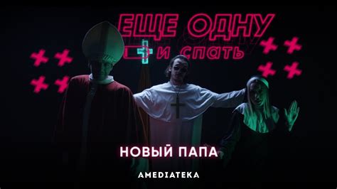 Еще одну и спать | Новый Папа (2020) - YouTube