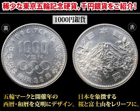 1964年 昭和39年 東京オリンピック 記念コイン 銀貨 1000円 旧貨幣 Net Consultingsubjp