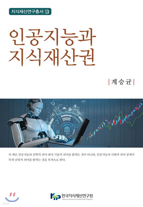 인공지능과 지식재산권 예스24