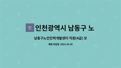 인천광역시 남동구 노인인력개발센터 남동구노인인력개발센터 직원4급 모집공고 더팀스