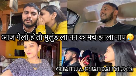 Vlog78 आज गेलो होतो मुलुंड ला पन कामच झाला नाय🥲 Chaitu And Chaitrali