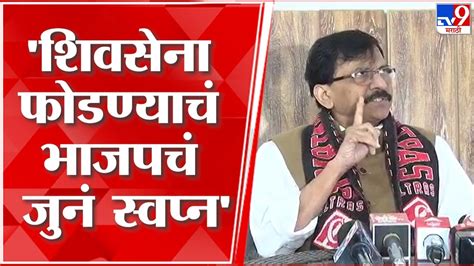 Sanjay Raut शिवसेनेचे तुकडे करणं हे भाजपचं धोरण राऊतांचा आरोप Youtube