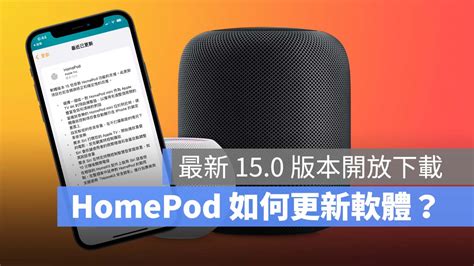 Homepod 如何更新軟體？從家庭 App 即可檢查版本與更新 蘋果仁 果仁 Iphone Ios 好物推薦科技媒體