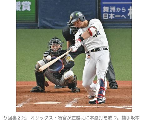 【日本シリーズ】オリックス頓宮裕真に表彰なしホームラン3本放つ活躍も「え？賞無いの？」「何かあげて」と驚きの声 News Everyday