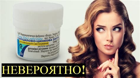 Копеечная Салицилово-Цинковая паста Должна быть в каждой Аптечке и вот ...