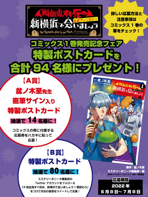 ミステリーボニータ編集部 on Twitter 吸血鬼すぐ死ぬ公式アンソロジー 新横浜で会いましょう コミックス第1巻 発売記念