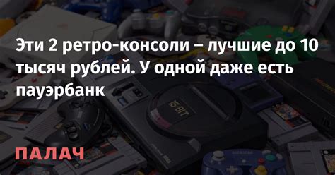 Эти 2 ретро-консоли – лучшие до 10 тысяч рублей. У одной даже есть ...