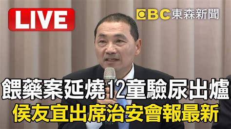 🔴餵藥案延燒12童驗尿出爐！侯友宜出席治安會報最新回應 Newsebc Youtube