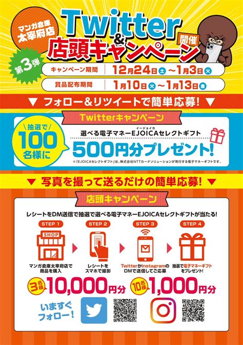 【twitter懸賞】電子マネー（ejoica）500円分を100名様にプレゼント【〆切2023年01月03日】 マンガ倉庫太宰府店 中古買取販売