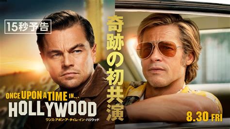 ＜レオ×ブラピ 奇跡の初共演＞編 『ワンス・アポン・ア・タイム・イン・ハリウッド』15秒予告 8月30日（金）公開 Youtube