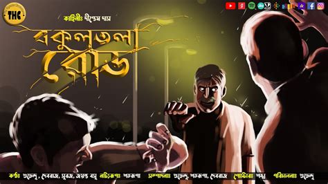 বকুলতলা রোড Bengali Audio Story Horror Scary Thriller Suspense Youtube