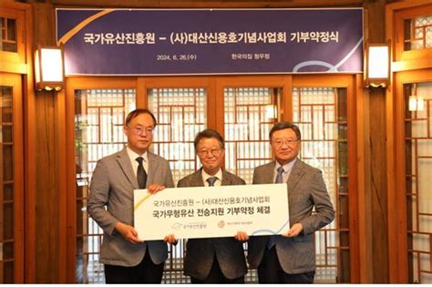 국가유산진흥원 대산신용호기념사업회와 기부 약정 체결 아시아투데이