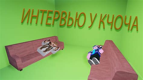 ИНТЕРВЬЮ У КЧОЧА! - YouTube