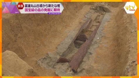 富雄丸山古墳で新たに「割竹形木棺」を発掘 棺の中からは金属反応 国宝級の品の発見に期待 奈良 │ 【気ままに】ニュース速報