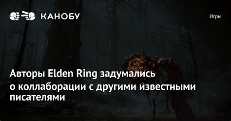 Авторы Elden Ring задумались о коллаборации с другими известными ...