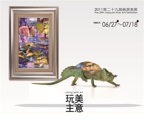 2011 第29屆桃源美展 獎金獵人