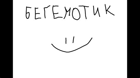 мейк бегемот грейт эгейн - YouTube