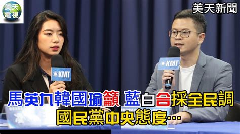 馬英九韓國瑜籲藍白合採全民調 國民黨中央態度⋯凌濤喊話戰狼小姐姐 是否同意侯柯配？柯侯配？全民調？ 美天電視 美天新聞 ＃拼傳媒＃美天 凌濤 楊智伃 侯友宜 柯文哲 馬英九 韓國瑜 朱立倫