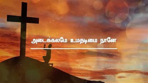 Adaikalame Umathadimai Naane அடைக்கலமே உமதடிமை நானே Lyrical Video