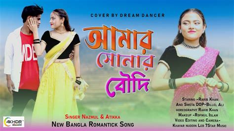 আমার সোনার বৌদি। Amar Shonar Boudi । New Romantic Song । Nazmul And Atika