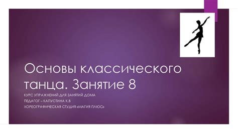 Основы классического танца. Курс упражнений для занятий дома ...