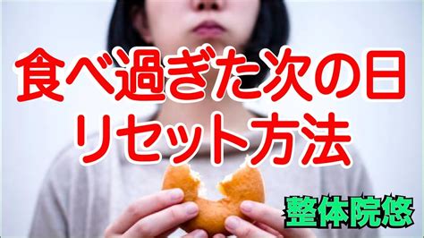 【食べ過ぎ リセット】食べすぎた次の日、どうすればいい？ Youtube