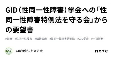 Gid（性同一性障害）学会への「性同一性障害特例法を守る会」からの要望書｜性同一性障害特例法を守る会