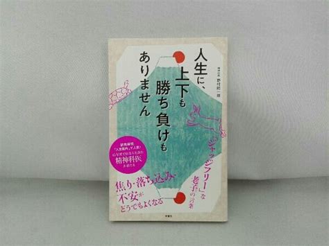 Yahooオークション 人生に 上下も勝ち負けもありません 野村総一郎