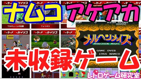 【レトロゲーム】まだ弾はある？ナムコのアケアカ未収録タイトル【アーケード】 Youtube