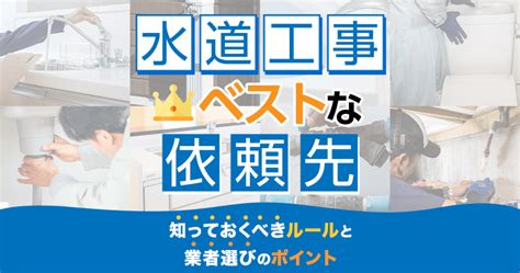 水道工事は指定工事店に任せて安心！ひと目でわかる工事の種類と依頼先 水110番