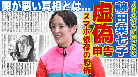 【競馬】藤田菜七子が虚偽申告でクビ宣告された悲惨な現在 Alphatimes