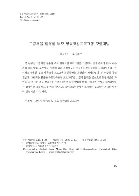 그림책을 활용한 부모 양육코칭프로그램 모형개발 Koreascholar