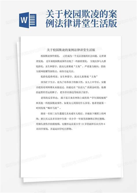 关于校园欺凌的案例法律讲堂生活版word模板下载编号qeygwwag熊猫办公