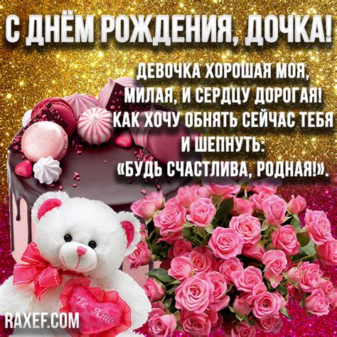 С днём рождения, дочке! Трогательные поздравления до слёз, открытки ...