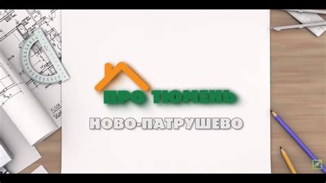 Обзор ЖК Ново Патрушево | Малоэтажный квартал в Тюмени - YouTube