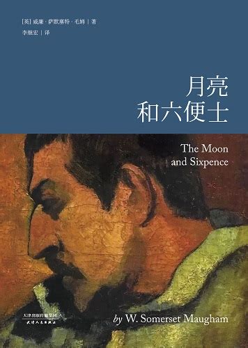 《月亮和六便士》新译本上市 重新解释毛姆全民阅读官方网站