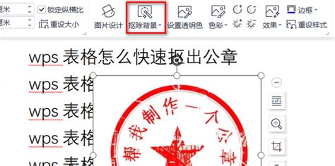 Wps表格怎么快速抠出公章360新知