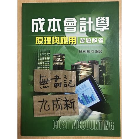 成本會計學 原理與應用 習題解答 林朝彬 蝦皮購物