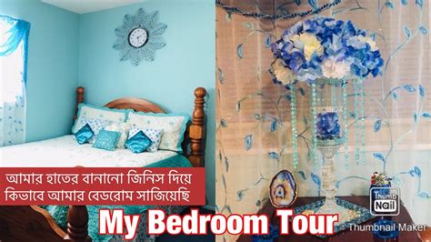 My Bedroom Tour আমার বেডরোম টুর Youtube