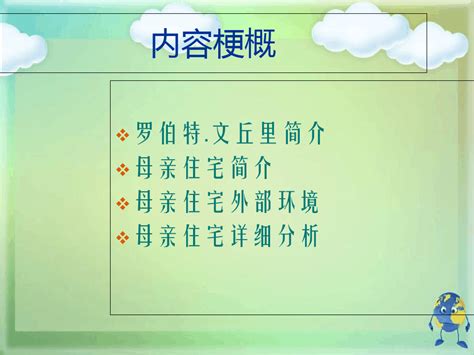 母亲住宅详细分析优秀课件word文档在线阅读与下载无忧文档