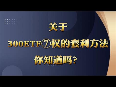 关于300etf期权的套利方法你知道有哪些吗？ 知乎