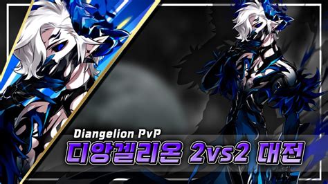 디앙겔리온 2vs2 대전 Diangelion PVP Elsword 엘소드 YouTube