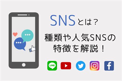 新潟の映像制作・web制作・オンライン配信はcreative Lab Snsとは？種類と人気snsの特徴を分かりやすく解説！ その他