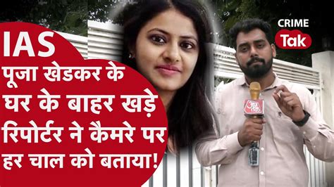 Ias पूजा खेडकर की पूरी पोल Reporter ने कैमरे पर उनके घर के बाहर खड़े होकर खोली Crime Tak