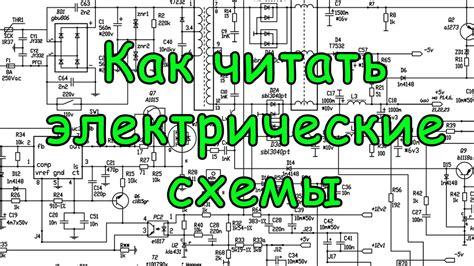 Как читать электрические схемы. Урок №6 - YouTube