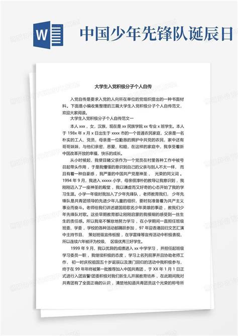 大学生入党积极分子个人自传word模板下载编号lpbgzxxn熊猫办公