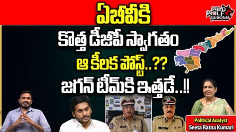 AP New DGP Big Shock To CM Jagan AB Venkateswara Rao AP Politics