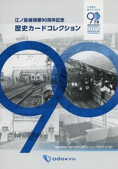 駿河屋 江ノ島線開業90周年記念 歴史カードコレクション 小田急江ノ島線 開業90周年記念イベント スタンプラリー達成特典（キャラクターカード）